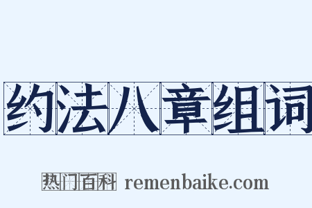 约法八章组词是什么意思的图片